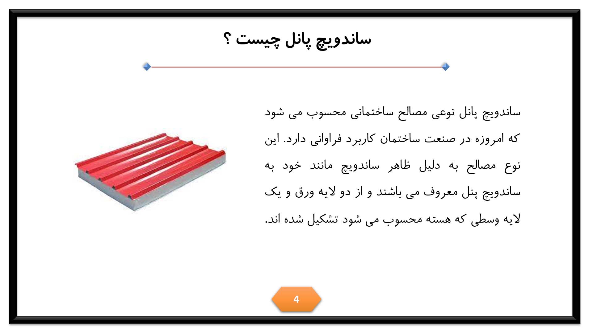 پاورپوینت در مورد ساندویچ پانل